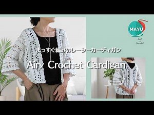 [Crochet] Just Straight Stitches! Airy Cardigan | Airy Crochet Cardigan