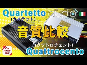 [Sound quality comparison] Audio Solution [Quartetto vs Quattrocento] Compare the sound of two 4-...