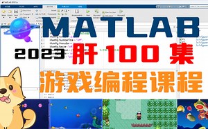 最新2023年爆肝100集讲解Matlab游戏编程手把手详细教程（更新中）课程包括五子棋大鱼吃小鱼雷霆战坤口袋妖怪等游戏