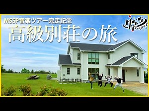 【旅log】超高級別荘でリラクゼーション一泊二日の旅【#MSSP慰安し過ぎだろ】