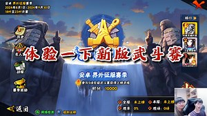 【火影忍者秋风】和浪子一起体验一下新版武斗赛_哔哩哔哩bilibili_火影忍者手游_游戏实况