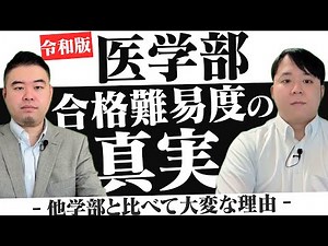 令和版 医学部合格難易度の真実
