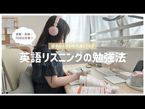 [Common Test • Exam • TOEIC • Eiken] How to study and answer English listening questions 🎧 Also e...