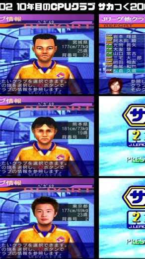 サカつく2002 Jリーグプロサッカークラブをつくろう! 10年目のCPUクラブ達 vol.22 #shorts #ゲーム #サカつく #games #サカつく2002