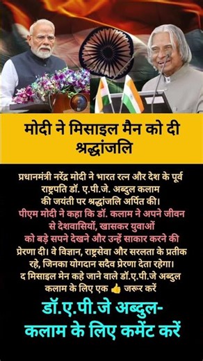 #पीएम मोदी ने मिसाइल मैन को ऐसे दी श्रद्धांजलि.#shortsfeed#shortfeed#viral#viralvideo