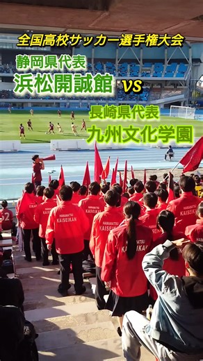 浜松開誠館が全国高校サッカー選手権で勝利