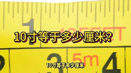 10寸等于多少厘米？尺寸换算全解析！
