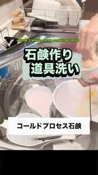 手作り石鹸 道具洗い #コールドプロセス石鹸 #手作り石鹸 #固形石鹸 #食器洗い #お皿洗い