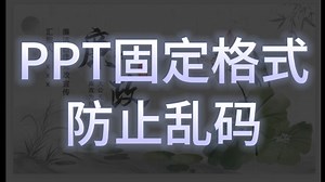 PPT怎么固定格式不乱码！