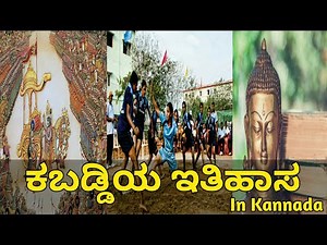 ಕಬಡ್ಡಿಯ ಇತಿಹಾಸ In Kannada | Kabaddi history In Kannada |