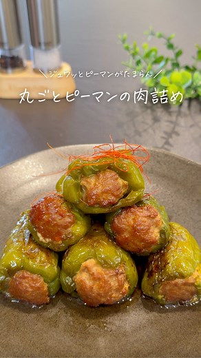 ピーマンの肉詰め レシピ｜絶対に崩れない作り方（2〜3人分）