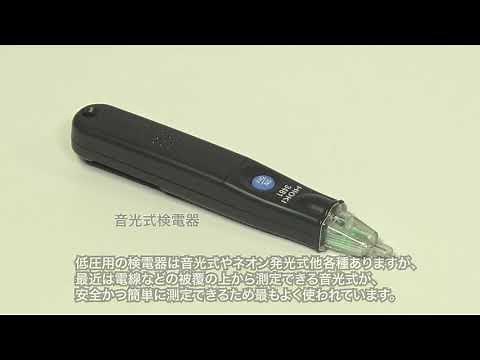 低圧電気取扱業務特別教育動画（7h）シリーズ 〜検電器〜
