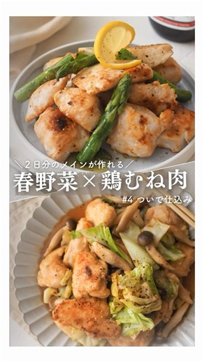 鶏むね肉でメイン料理2品 #下味冷凍 #ついで仕込み #鶏むね肉レシピ #春野菜 #つくりおき