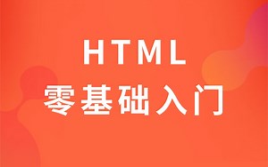 HTML 零基础入门