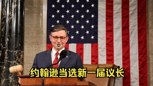 1月3日 迈克·约翰逊再次当选议长：纵观历史，我们做了没人认为可能的事情_哔哩哔哩_bilibili