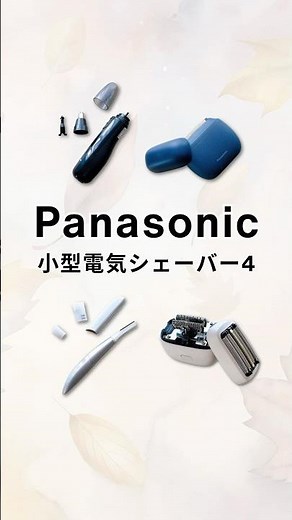 パナソニックの人気小型電気シェーバー４種類比較！#フェイスフェリエ #ラムダッシュパームイン #エチケットカッター