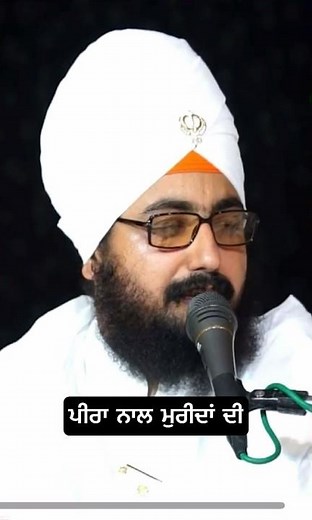 ਪੀਰਾ ਨਾਲ ਮੁਰੀਦਾਂ ਦੀ। #bhairanjitsinghdhadrianwale #dhadrianwale #parmeshardwarsahib
