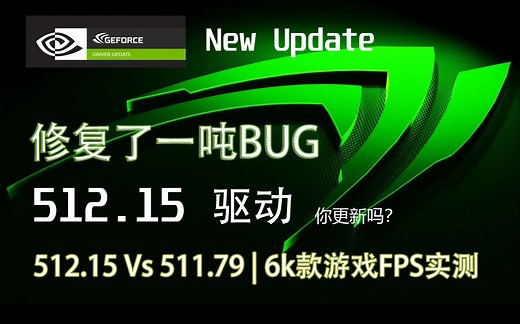 NVIDIA 512.15驱动更新要点 | 512.15 VS 511.79 |６款游戏FPS实测