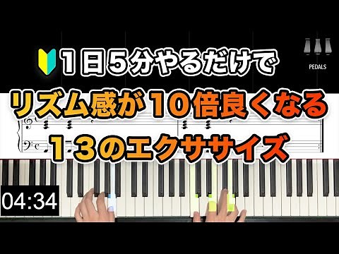 【１日５分】リズム感が１０倍良くなる１３のエクササイズ【一緒にやろう！ピアノの基礎練】