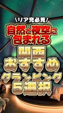 関西厳選グランピング#関西 #グランピング #カップル #大阪 #ホテル