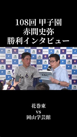 赤間史弥 高校野球 勝利インタビュー｜花巻東 vs 岡山学芸館 108回甲子園