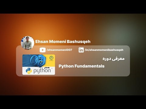 معرفی دوره مقدماتی پایتون - Introduction to Python Fundamental Course [In Persian]