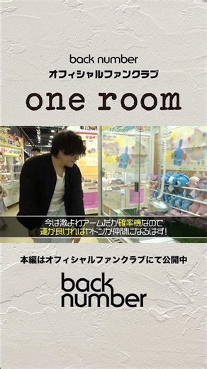 激戦を制したのは…🔥#backnumber #oneroom