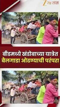 Beed Khandoba Yatra Bullock Card Tradition | बीडमध्ये खंडोबाच्या यात्रेत बैलगाडा ओढण्याची परंपरा