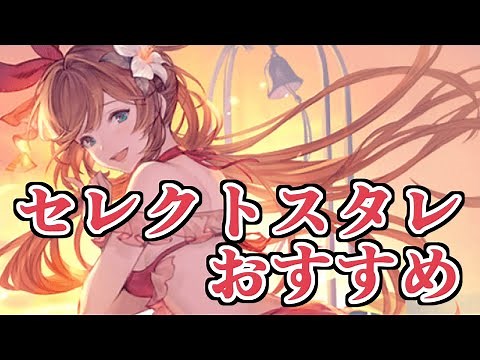 環境キャラめっちゃいるじゃねーか！！ 『水着セレクトスタレ』おすすめキャラを紹介する＆回すぞ！！【グラブル】