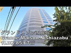 グランドメゾン西麻布 1LDK 85.67㎡ 高級マンション 夜景 角部屋 grande maison nishiazabu mansion tour