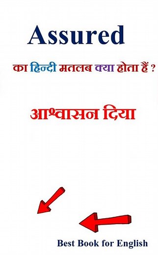 Assured meaning in hindi | Assured ka matlab kya hota hai | Assured in hindi