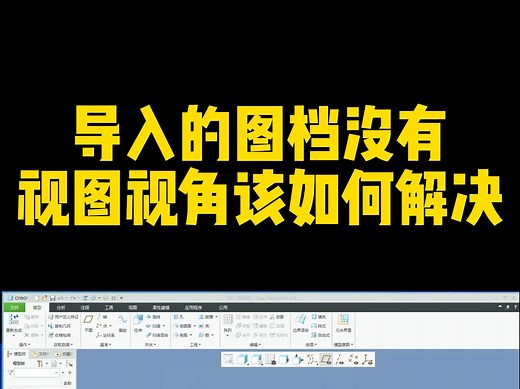 PROE/CREO视图视角设置