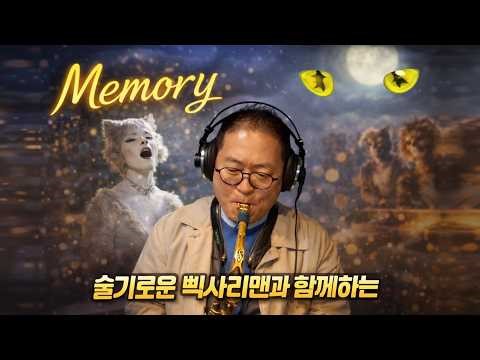 비전문 #색소폰 연주자 #삑사리맨 #Memory (뮤지컬 Cats 주제곡)
