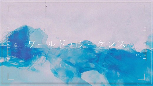 ワールド・シーケンス feat.Ayame【陽澄リョウ】