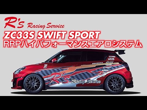 【アールズ】ZC33S スイフトスポーツ　ハイパフォーマンスエアロシステム ロングバージョン!!