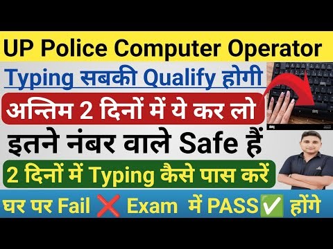 UP Police Computer Operator 2025 || Typing Pass तो Selection पक्का|| अभी ये कर लो typing पक्का होगी