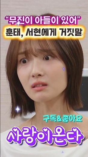 [사랑이 온다] “무진오빠한테 아들이 있다고?” 훈태의 충격적인 거짓말 #사랑이온다 #사랑이온다13화 #사랑이온다몰아보기