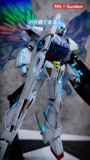 月光蝶である！最高峰のクオリティで蘇るMGターンエーが神々しすぎる。Moonlight Butterfly! 🦋 Insane Details on MG ∀ Gundam Showcase