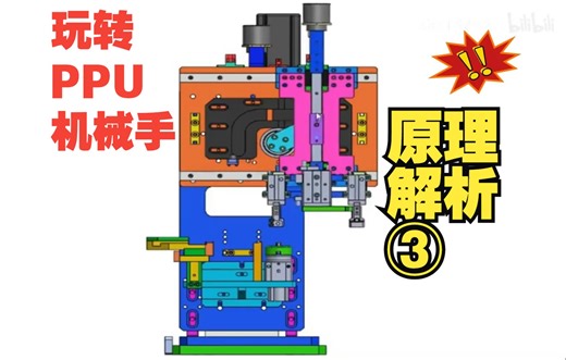 玩转PPU机械手！原理解析③