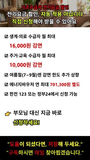 기초수급자 전기요금 할인 자동 적용 아닙니다! 신청 방법 총정리 #전기요금할인 #기초수급자 #에너지바우처