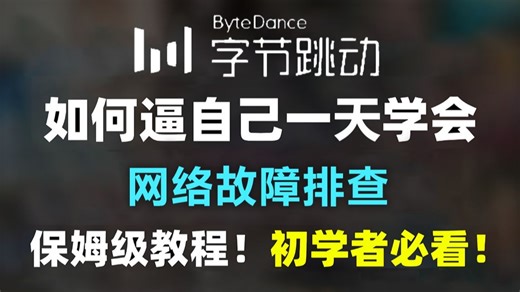 【2025最新】零基础小白也能轻松看懂的网络故障排查保姆级教程分享！内含常见的六大网络故障处理思路方法 网络故障排查实例讲解，附网络故障排查手册可直接自取