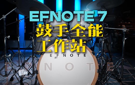 全能鼓手工作站EFNOTE 7深度体验分享