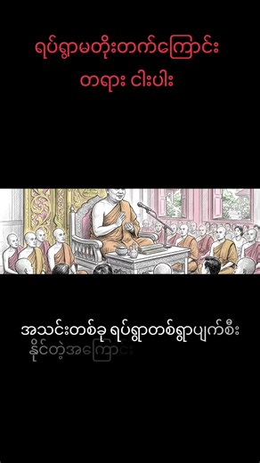 ရပ်ရွာပျက်ကြောင်းတရား ၅ပါး ဆိုတာဘာလဲ? ရှင်းပြချက်