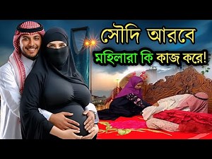সৌদিতে বাংলাদেশি মহিলারা কি কাজ করে? | অজানা রহস্য উন্মচিত | Fact About Saudi Arabia Women