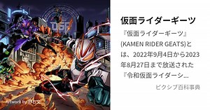 仮面ライダーギーツ