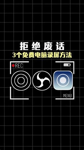 拒绝废话 - 3个免费电脑录屏方法#电脑录屏软件 #电脑录屏 #sunwoo录屏大师 #录屏#电脑怎么录屏