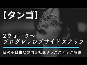 【タンゴ足型解説】2ウォーク～プログレッシブ・サイドステップ