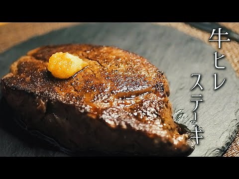 牛ヒレステーキの焼き方と美味しいソースの作り方