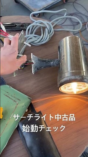 サーチライト中古品の作動チェック #サーチライト #マリン用品 #ショート