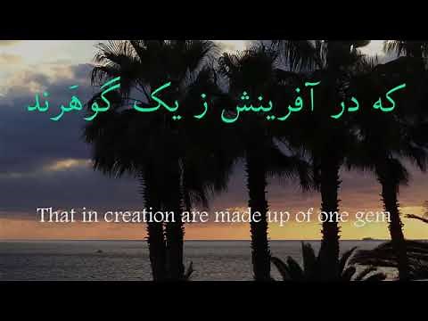 Saadi's famous poem - Bani Adam